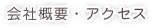 会社概要・アクセス