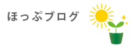 一般社団法人ほっぷブログ