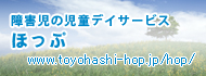 障害児の児童デイサービス ほっぷ