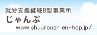 就労支援継続B型事業所じゃんぷ