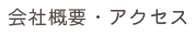 会社概要・アクセス