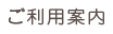 ご利用案内