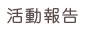 活動報告