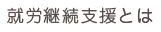 就労継続支援とは