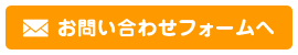 お問い合わせフォームへ