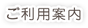 ご利用案内