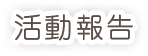 活動報告