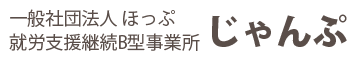 就労支援継続B型事業所 じゃんぷ