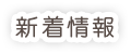 新着情報