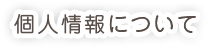 個人情報について 