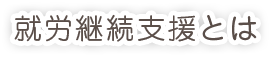 就労継続支援とは