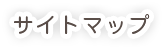 サイトマップ